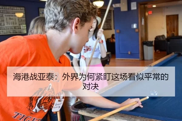 海港战亚泰：外界为何紧盯这场看似平常的对决