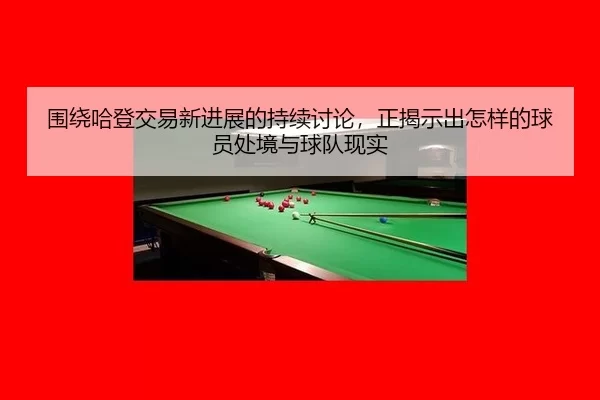 围绕哈登交易新进展的持续讨论，正揭示出怎样的球员处境与球队现实